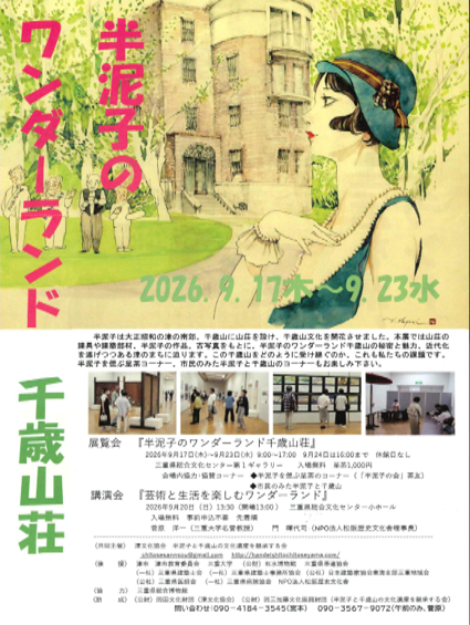半泥子のワンダーランド千歳山荘