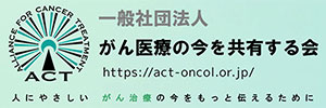 一般社団法人 がん医療の今を共有する会