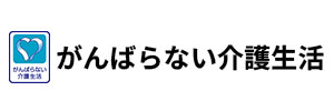 がんばらない介護生活を考える会