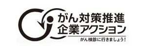 がん対策推進企業アクション