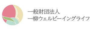 一般財団法人一柳ウェルビーイングライフ