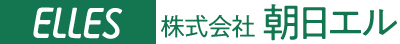 株式会社朝日エル